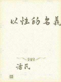 以性的名义