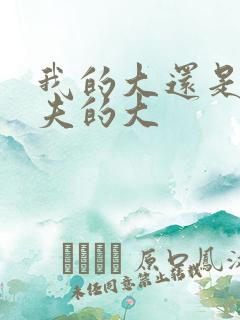 我的大还是你前夫的大