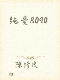 纯爱8090