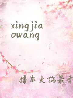 xingjiaowang