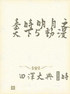 秦时明月之君临天下5 动漫