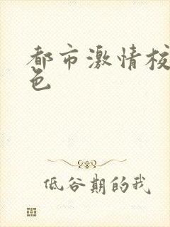 都市激情校园春色