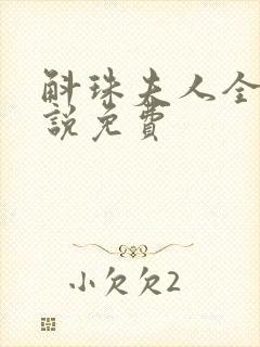 斛珠夫人全本小说免费