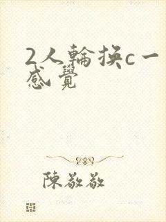 2人轮换c一个感觉