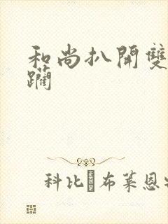 和尚扒开双腿蹂躏