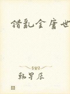 错乱金庸世界