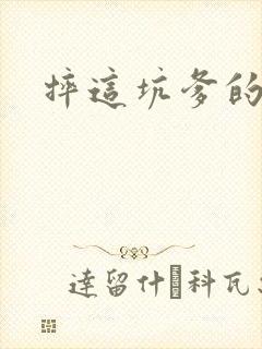 摔这坑爹的游戏