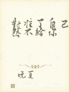 对准了自己动不然不给你