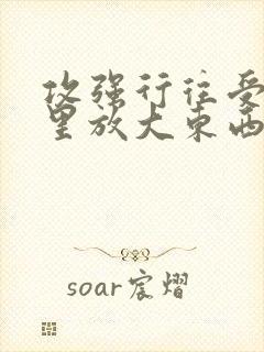 攻强行往受屁股里放大东西