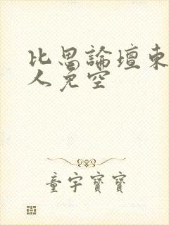 比思论坛东方美人免空