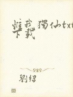 惟我独仙txt下载