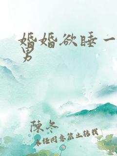 婚婚欲睡一女三男