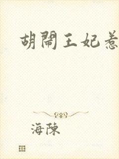 胡闹王妃惹爱怜