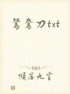 鸳鸯刀txt