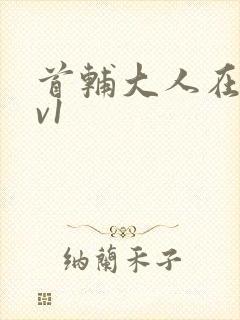 首辅大人在上1v1