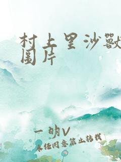 村上里沙兽皇及图片