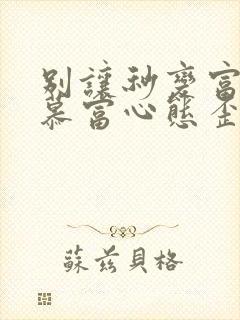 别让秒变富二代慕富心态歪楼