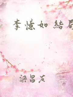 李忆如 结局