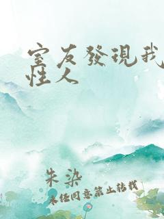 室友发现我是双性人