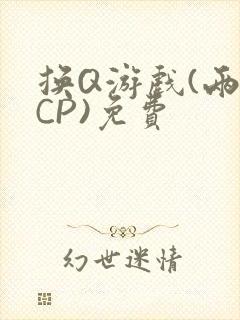 换Q游戏(两对CP)免费