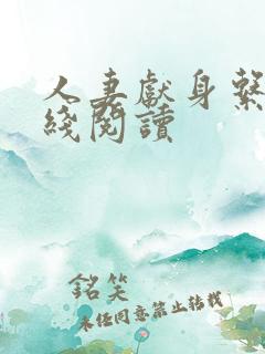 人妻献身系列在线阅读