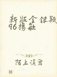 新版金银瓶1996杨敏