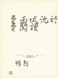 费南城沈于归免费阅读