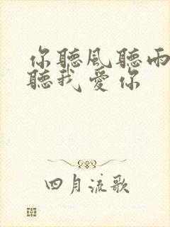 你听风听雨却不听我爱你