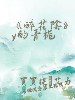 《醉花阴》 by酌青栀