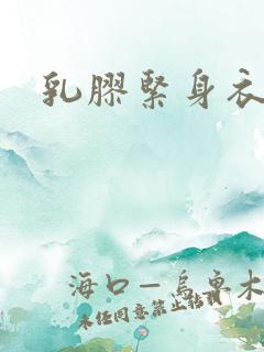 乳胶紧身衣小说