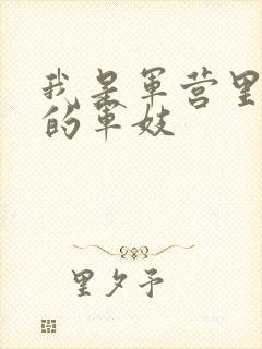 我是军营里万兵的军妓