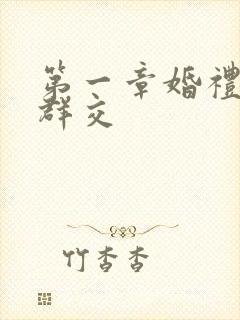 第一章婚礼上的群交