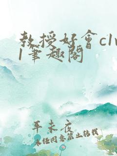 教授好会c1v1笔趣阁