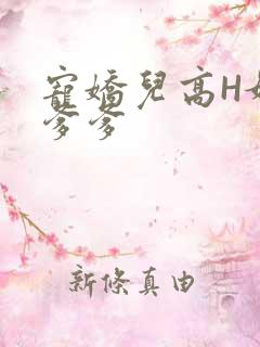 宠娇儿高H媚儿爹爹