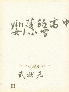 yin荡的高中女1小雪