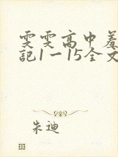 雯雯高中羞辱日记1一15全文