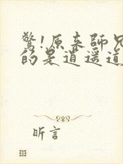 惊!原来师兄修的是逍遥道