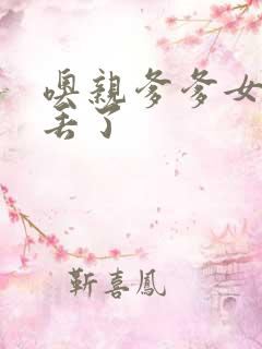 噢亲爹爹女儿要丢了