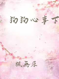 狗狗心事下载