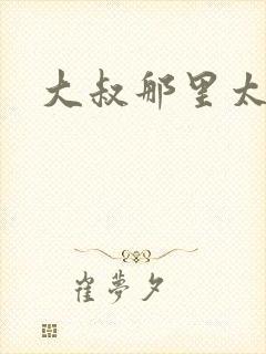 大叔那里太凶猛