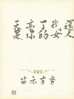 天亮了我还是不是你的女人