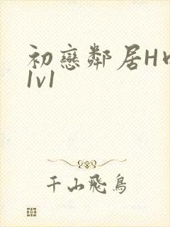 初恋邻居H肉肉1v1