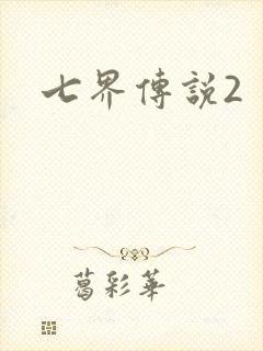 七界传说2