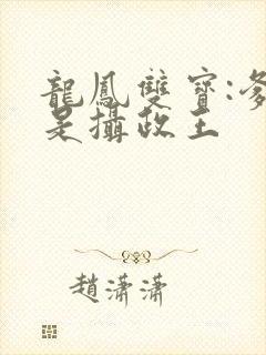 龙凤双宝:爹地是摄政王