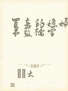 买来的媳妇四兄弟蓝桥雪