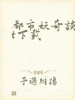 都市妖奇谈txt下载