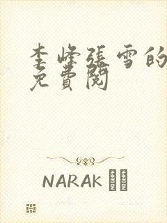 李峰张雪的小说免费阅