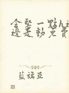 含紧一点h边做边走动免费