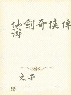 仙剑奇侠传逍遥游