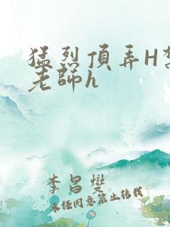 猛烈顶弄H禁欲老师h